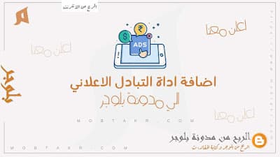 اضافة التبادل الاعلاني.