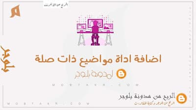اضافة مواضيع ذات صلة