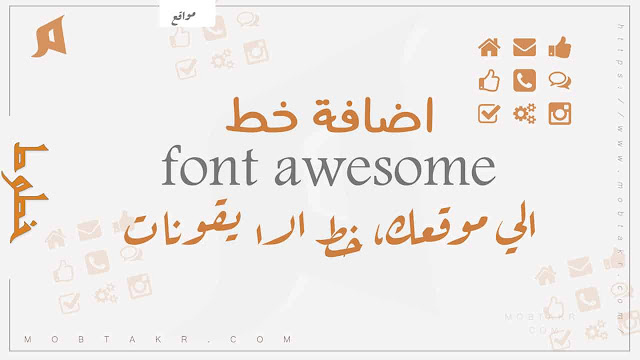 طريقة اضافة خط الـ Font Awesome الي موقعك، خط ايقونات مواقع التواصل الاجتماعي
