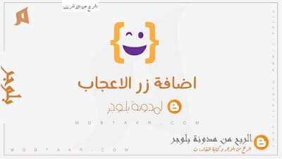 اضافة زر الاعجاب بالموضوع