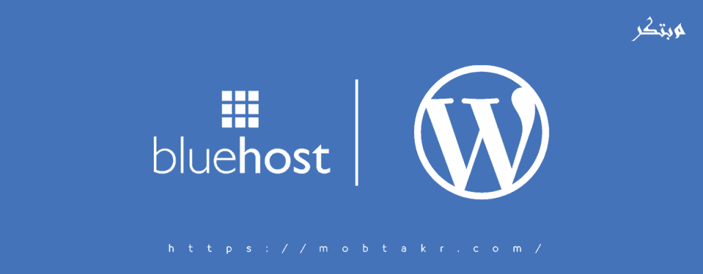 استضافة بلوهوست وردبريس bluehost wordpress hosting 