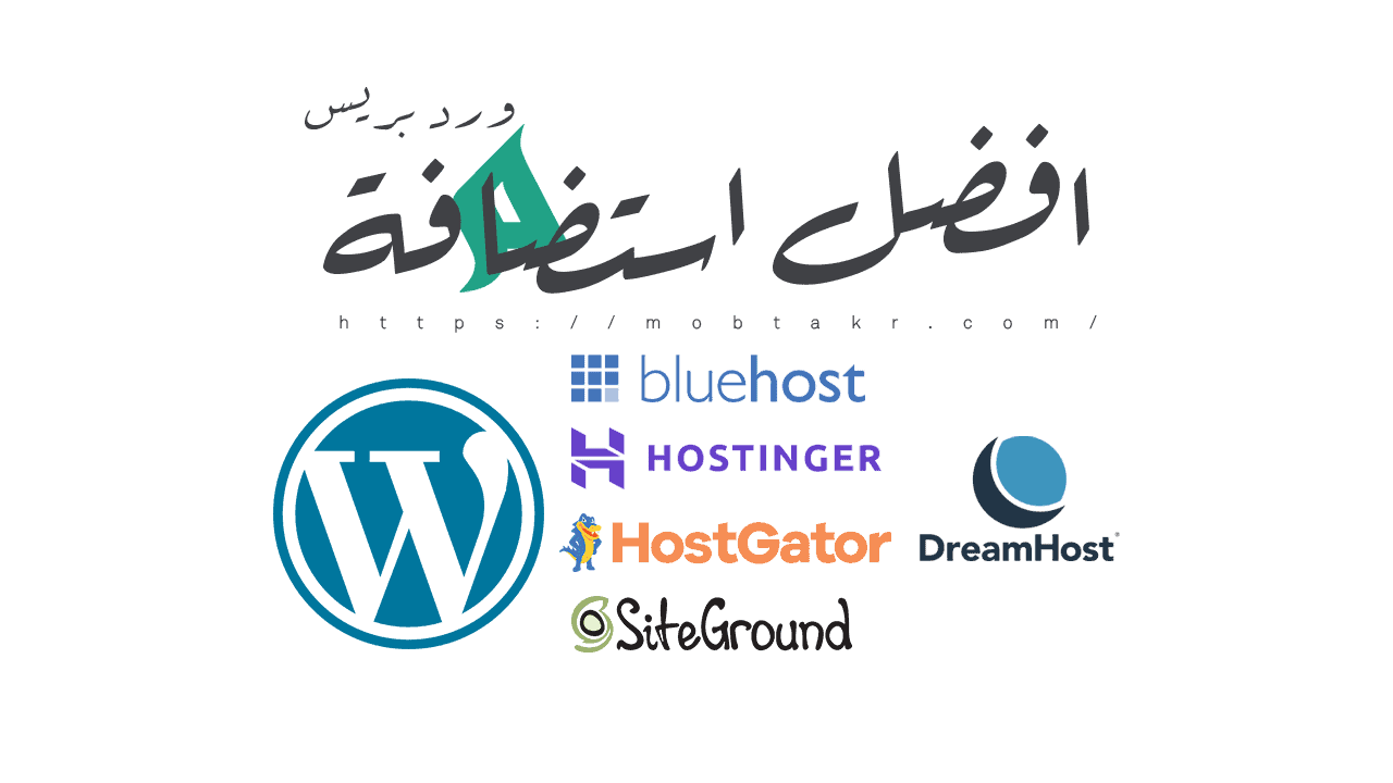 افضل استضافة ووردبريس، ارخص WordPress hosting